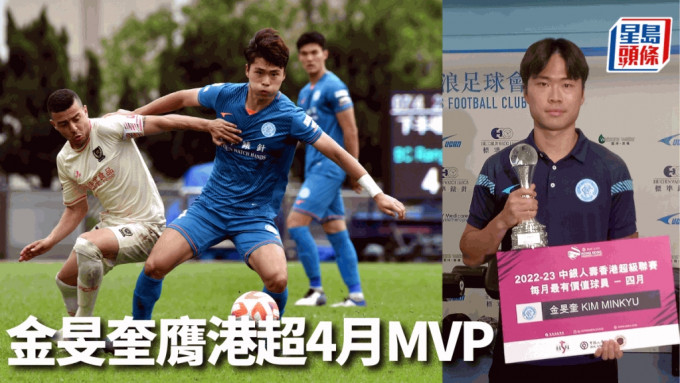 港超｜金旻奎膺港超4月MVP
