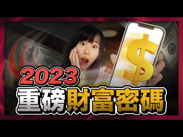 揭秘2023年4个不起眼但超好赚钱的项目！权威报告《Google热搜趋势》预测的未来4大商业风口。你未来1～3年的财富都写在这本重磅财富密码里面了！一旦错过，就得比別人多奋斗10年！