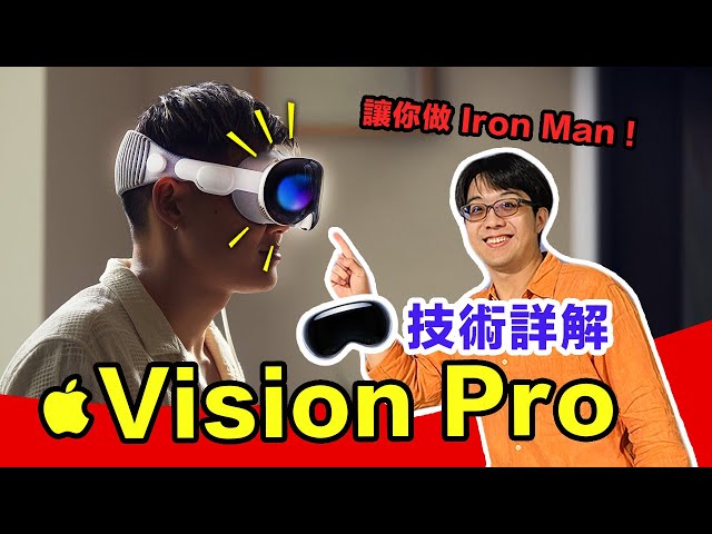 苹果Vision Pro技术细节极多！別人拍马也难追的硬实力，将改变世界！