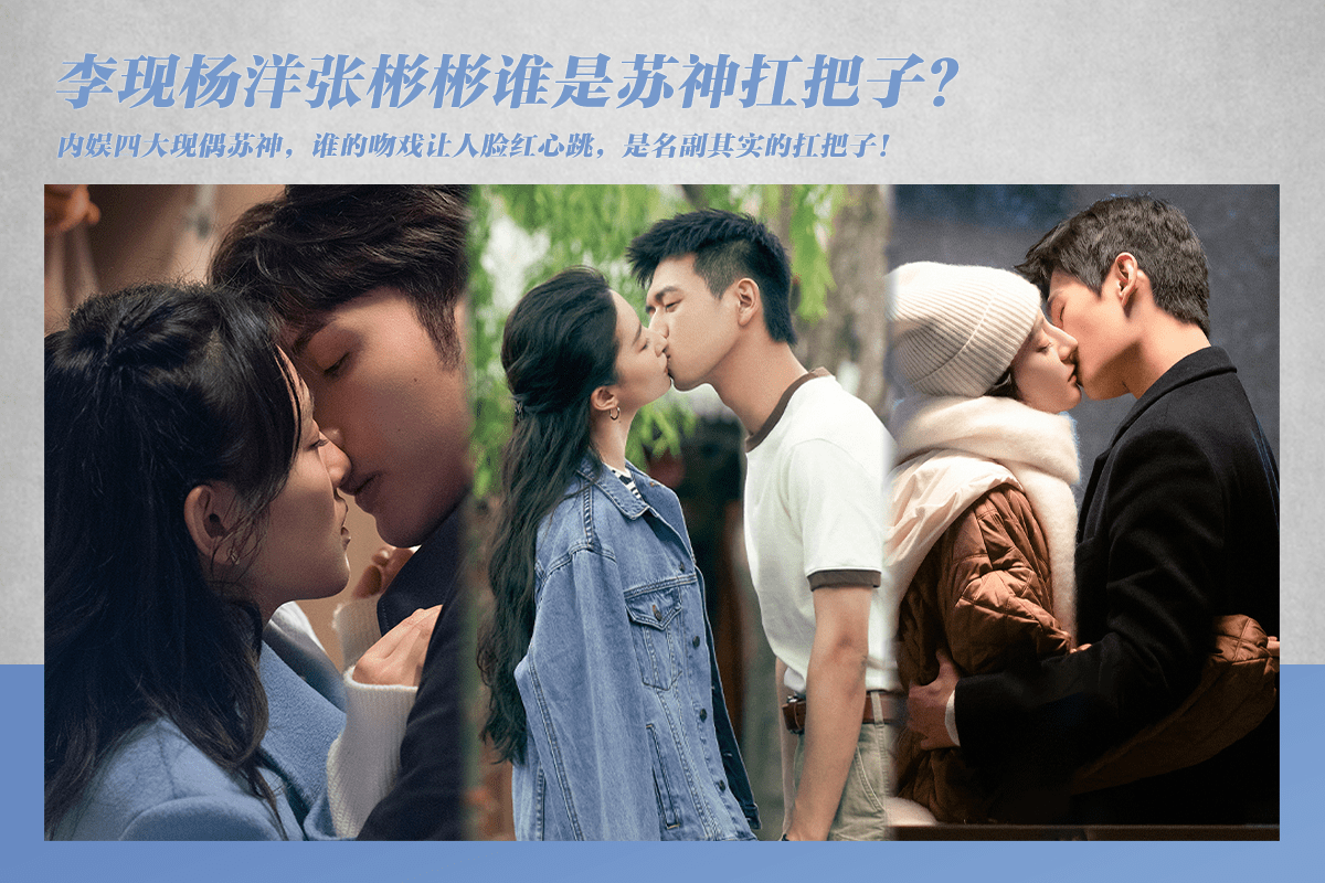 看李现杨洋张彬彬吻戏脸红心跳，谁是苏神扛把子？