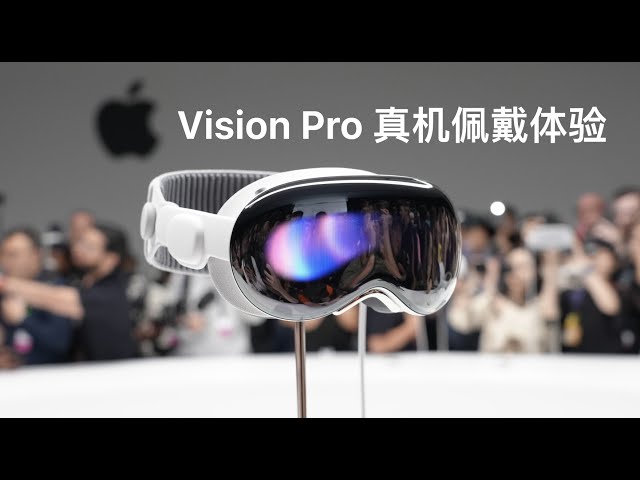 Apple Vision Pro 真机佩戴体验：今天下午，我看见了未来。