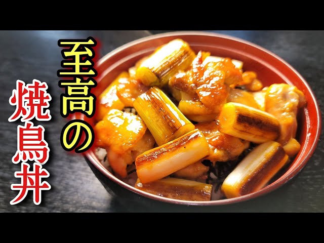 家で焼くやきとりの最高峰。シンプルだからこそ本当にウマい【至高のやきとり丼】