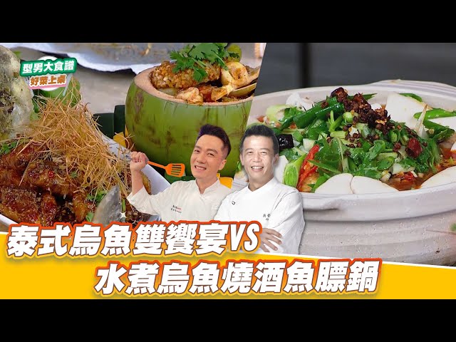 泰式乌鱼双飨宴VS水煮乌鱼烧酒鱼膘锅｜好菜上桌 米泽 邱宝郎｜型男大主厨