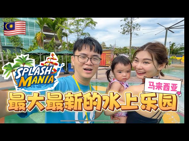 马来西亚最大最新的水上乐园 SplashMania 就在Gamuda Cove里面啦