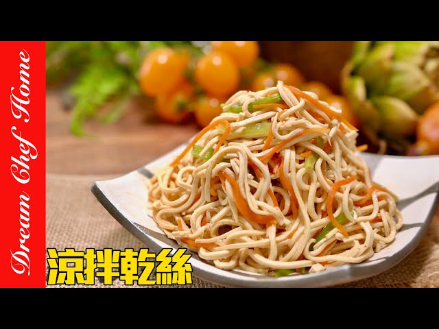 经典必学小菜「凉拌干丝」，学会可以开店啦！Bean Curd Strips Salad | 梦幻厨房在我家 ENG SUB