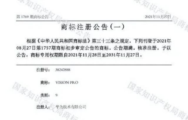 苹果Vision Pro国内上市要改名？华为四年前已注册同名商标