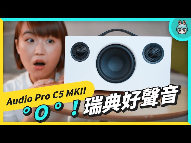 ° O ° ！ 令人惊艷的瑞典音质 - Audio Pro C5 MKII 无缐 Wi-Fi 蓝牙 喇叭