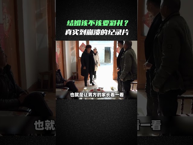 天价彩礼是“卖女儿”吗？真实到崩溃的纪录片