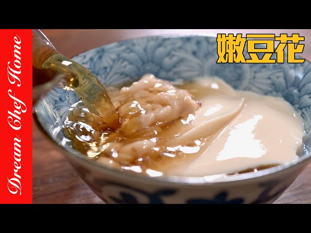 世界最简单的「豆花」，两种材料快速做豆花，嫩到不像话！免盐滷法～Tofu Pudding | 梦幻厨房在我家 ENG SUB