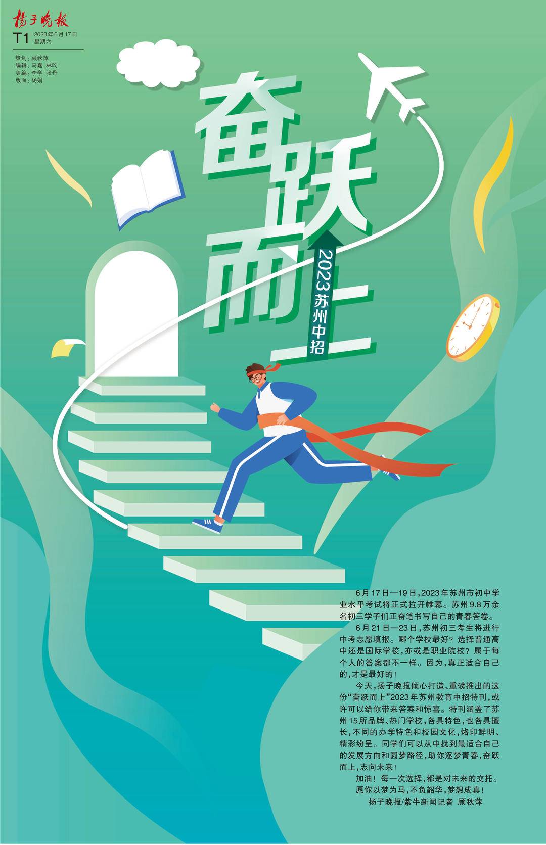 奋跃而上，中考加油！扬子晚报2023年苏州教育中招特刊燃情推出