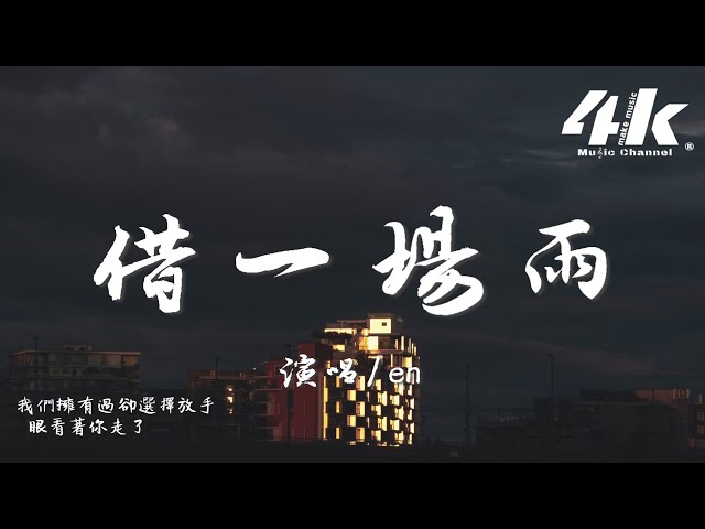 en - 借一场雨『我想藉一场雨落在你的屋檐 听窗外滴答滴那是我的思念，等雨过晴天就消失不见。』【高音质|动态歌词Lyrics】♫