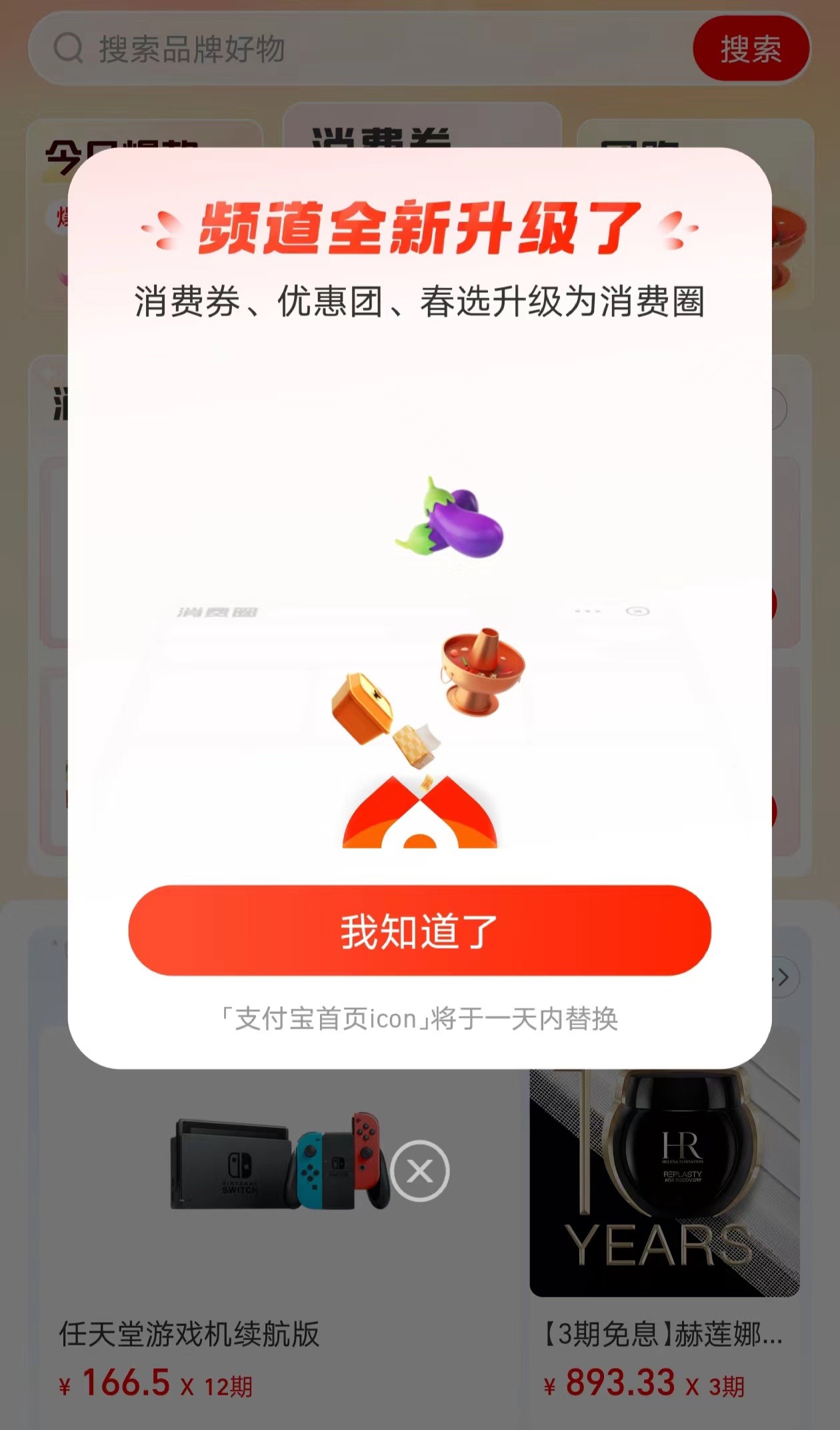 支付宝消费券、优惠团、春选合并为消费圈，可领最高 5 元专享券