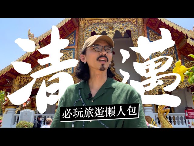 《清迈自由行》4天3夜清迈旅游懒人包！景点攻略、交通教学、必吃美食！