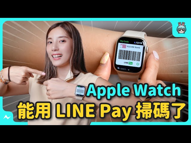 Apple Watch 10 大隐藏技巧 ！ 捏手指付款、LINE Pay 条码一键开启  设定可爱猫咪动态錶面 这些功能你会用吗？