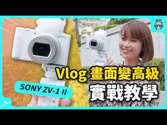 用两万多的小相机拍出电影感：SONY ZV-1 II