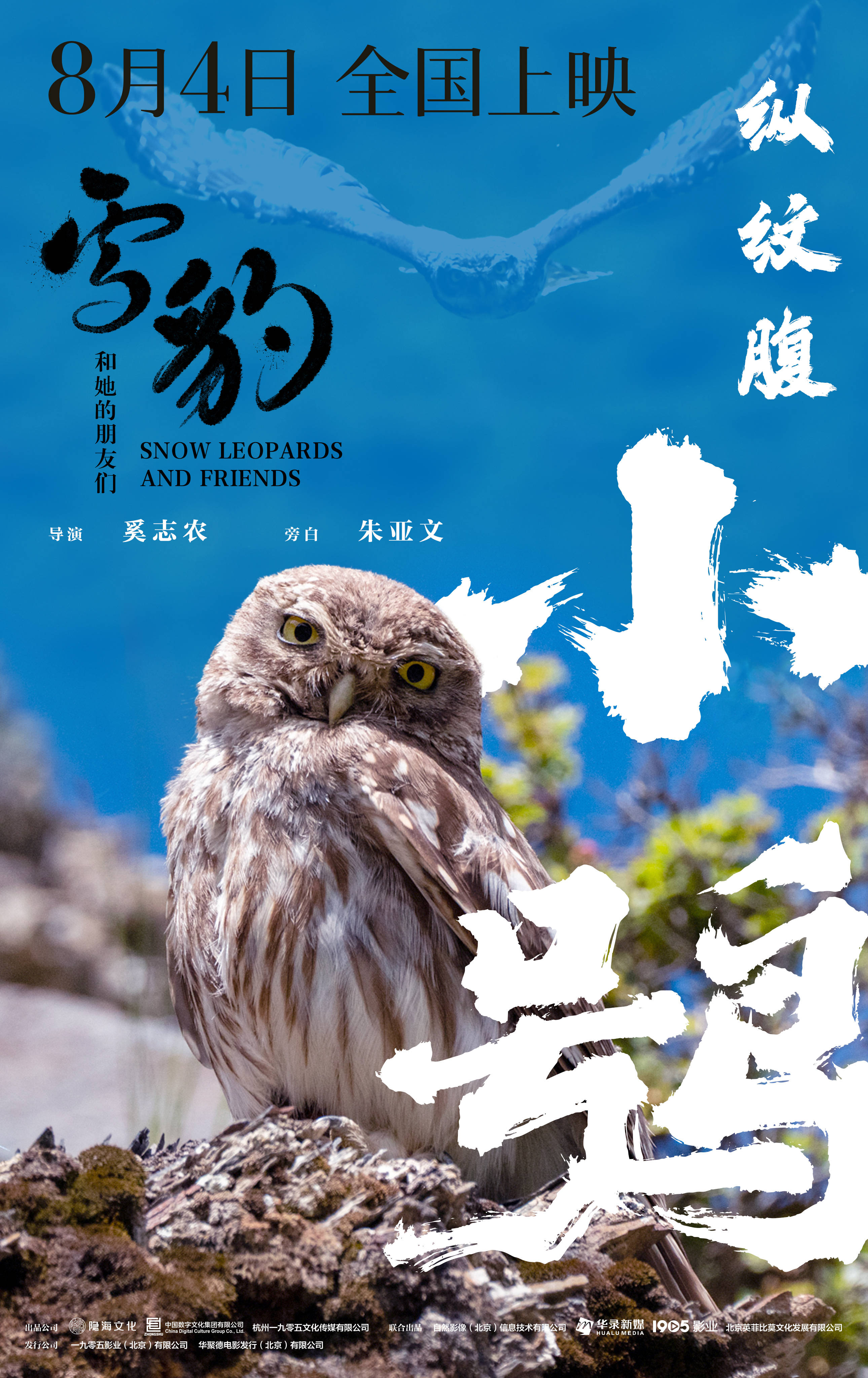 纪录片《雪豹和她的朋友们》曝萌趣版预告 雪豹与高原小伙伴展现“表演天赋”