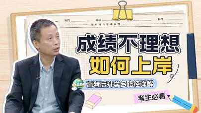 高考成绩不理想，如何才能成功上岸？