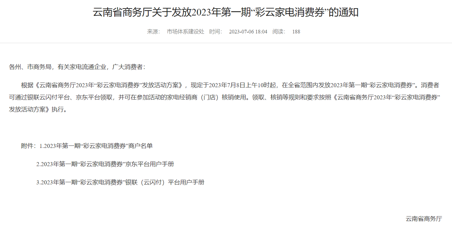 云南发放第一批“彩云家电消费券”，京东共3个面额