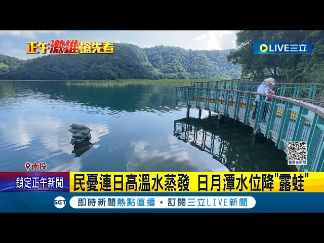 看! 真的有龙! 日月潭空拍现"龙爪"! 游客称奇拍照打卡 民忧连日高温水蒸发 日月潭水位降"露蛙"│记者 吴崑榆 赖昱诚 陈秉豪 │【玩乐freestyle】20230711│三立新闻台
