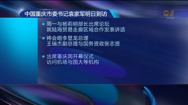 中国重庆市委书记袁家军 应邀访新四天