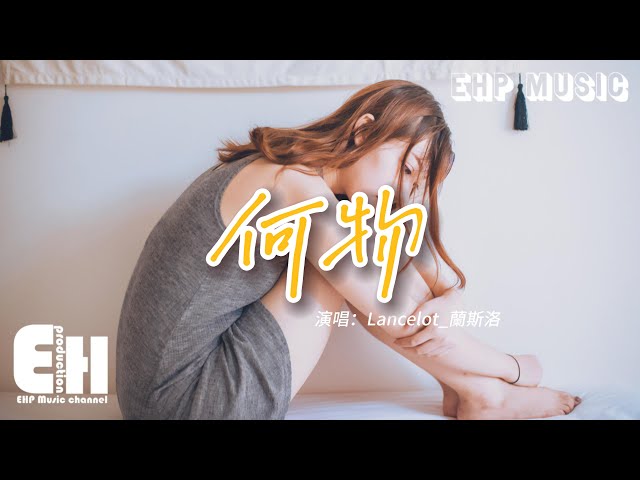 Lancelot_兰斯洛 - 何物『我白天是个搞笑废物 表演不在乎，夜晚变成忧伤怪物 撕扯着孤独。』【动态歌词/Vietsub/Pinyin Lyrics】