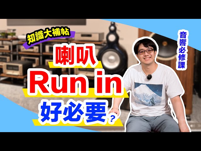 喇叭run in禁忌与规则，一次告诉你！黄金100小时是关键！