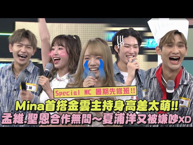 【篡位成功?!】 Special MC 暑期先修班!Ｍina拉主Key配金云主持好惊险XD 孟维.圣恩合作无间...夏浦洋一样吵!