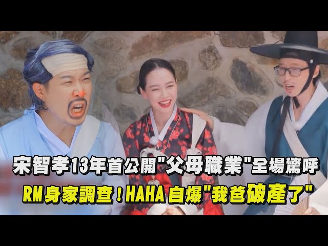 【Running Man】宋智孝13年首公开"父母职业"全场惊呼 身家调查！HAHA自爆"我爸破产了"