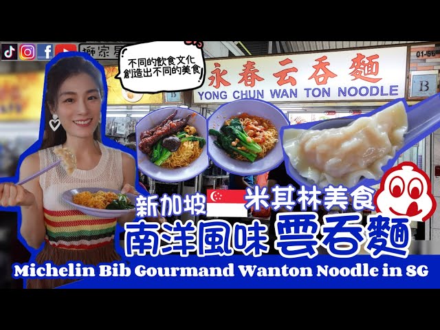 不喜欢南洋云吞面的我🤭也觉得值得一试👍🏻新加坡【米其林】云吞面😋Singapore Michelin Bib Gourmand Wanton Noodle