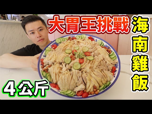 大胃王挑战海南鸡饭4公斤10人份！限时30分钟吃完免费！丨MUKBANG Taiwan Competitive Eater Challenge Big Food Eating Show｜大食い
