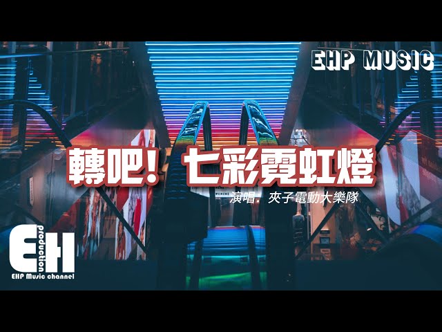 夹子电动大乐队 - 转吧！七彩霓虹灯『转！看那七彩的霓虹灯！转！哈！哈！原来这就是幸福可爱的人生！』【动态歌词/Vietsub/Pinyin Lyrics】