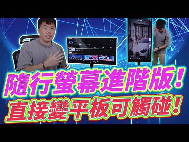 随心所欲魔术平板 21.5吋安卓触碰萤幕 可自由移动 无缐投屏 随行萤幕进阶版 平板界的闺密机？
