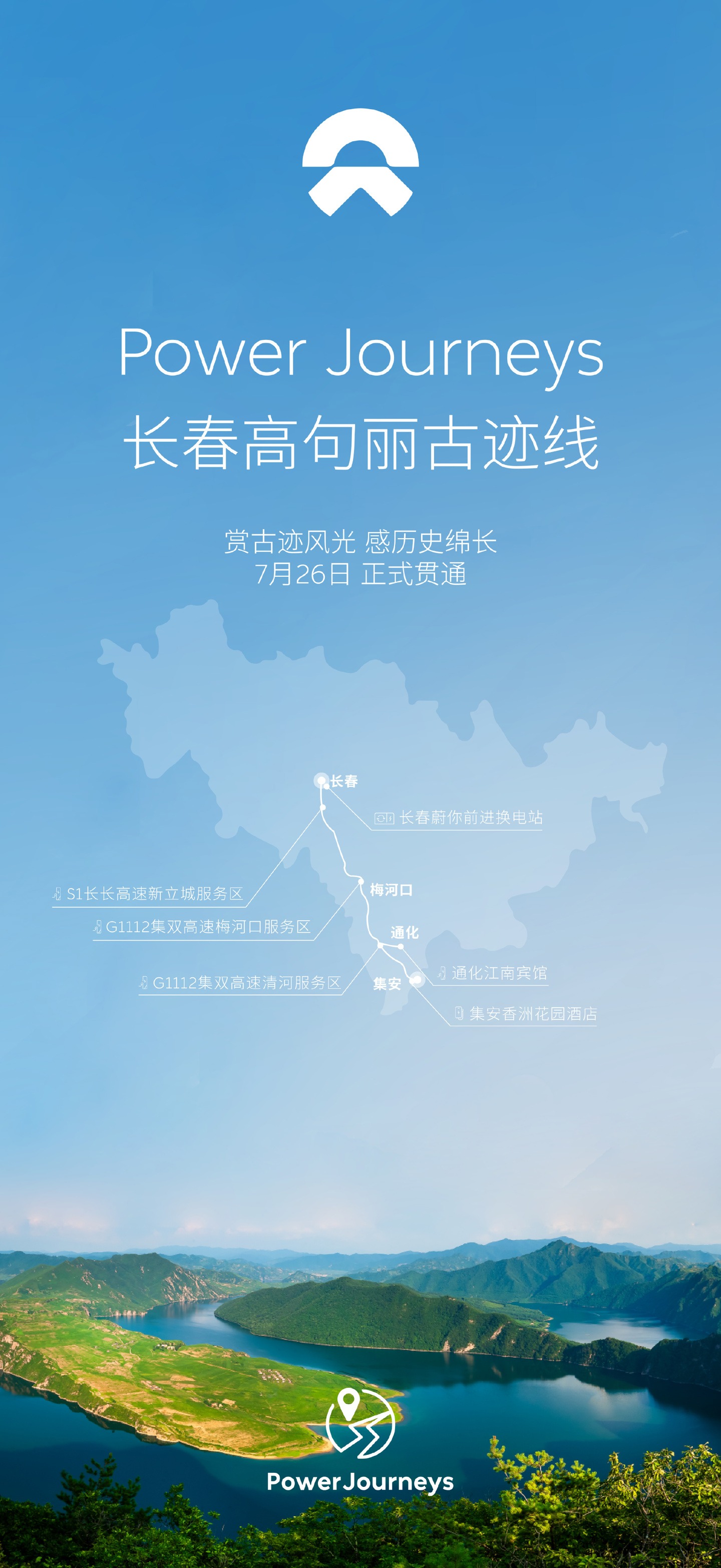 蔚来长春高句丽古迹线正式贯通：全程375km，沿途布局6座充换电站