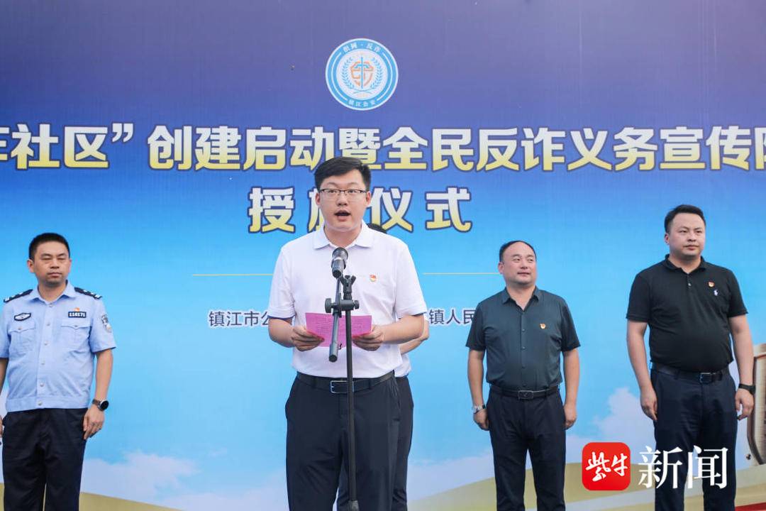 创建“无诈社区”，镇江丹徒打造全面反诈新格局