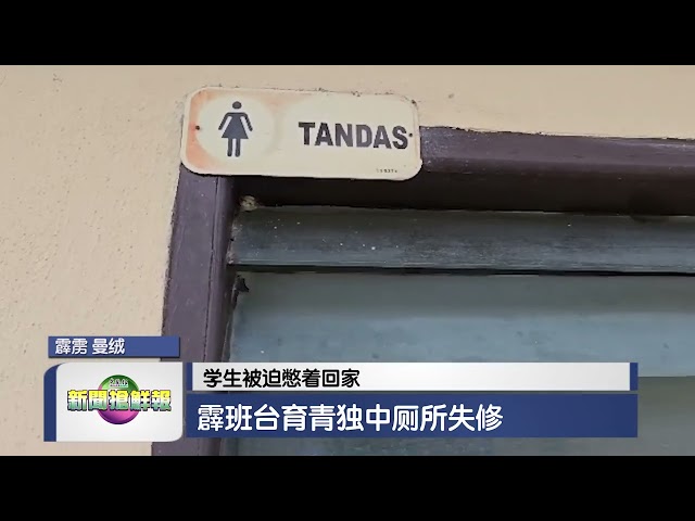 【学生被迫憋着回家  霹班台育青独中厕所失修】