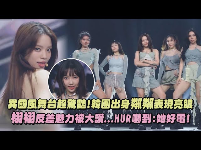 【未来少女】异国风舞台超惊艷!韩团出身粼粼表现亮眼 栩栩反差魅力被大赞...HUR吓到:她好电!(薄荷水晶babyMINT)