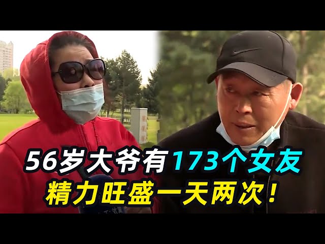 56岁大爷交往173个女友，精力过于旺盛，女友：整太多受不了！