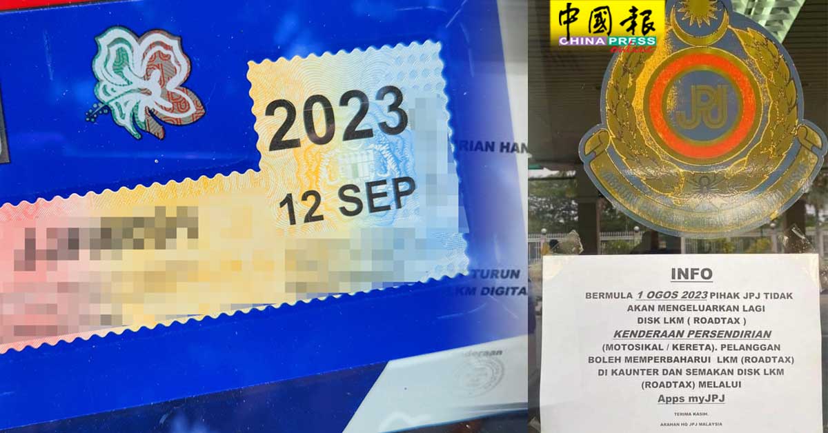 JPJ即日起 不再发实体路税纸