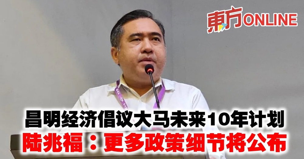 昌明经济倡议大马未来10年计划　陆兆福：更多政策细节将公布