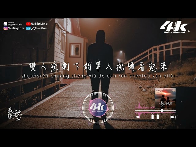 承桓 - 最后一句晚安『最后一句晚安沒讲完 两个字来回删，朋友圈还想翻 只有封面能看。』【高音质|动态歌词Lyrics】♫