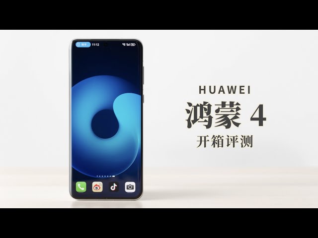华为鸿蒙 4 评测：你的手机信息现在可以被你儿子继承了
