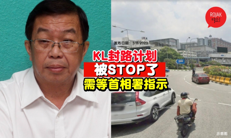 U-Turn了！吉隆坡大封路被喊停了⚡DBKL暂援封路措施！等待首相署指示！