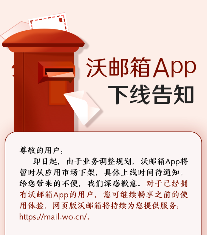 中国联通沃邮箱 App 宣布下架，网页版依然可用