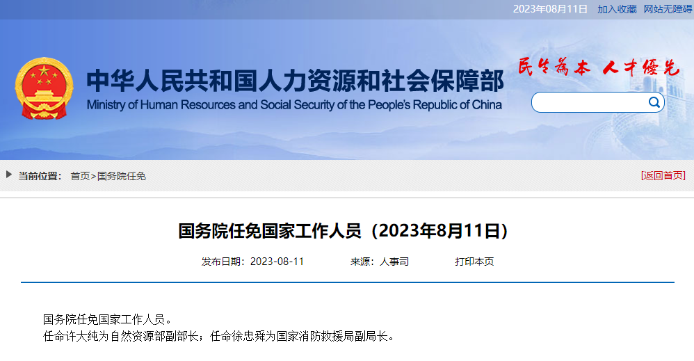 国务院最新人事任命