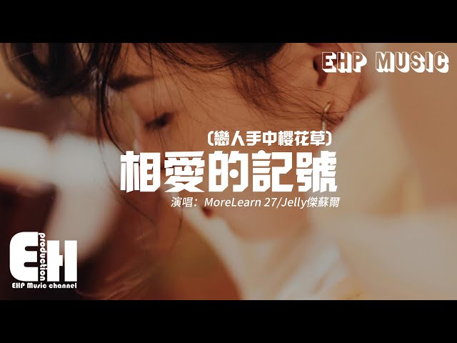 MoreLearn27/Jelly杰苏尔 - 相爱的记号（恋人手中樱花草）『樱花草像吹落的雪一片又一片，慢慢堆叠思念盼着某一天遇见。』【动态歌词/Vietsub/Pinyin Lyrics】