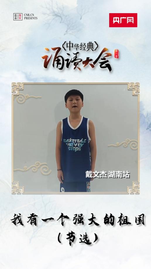 中华经典诵读大会海选作品丨湖南学生动情朗诵《我有一个强大的祖国》