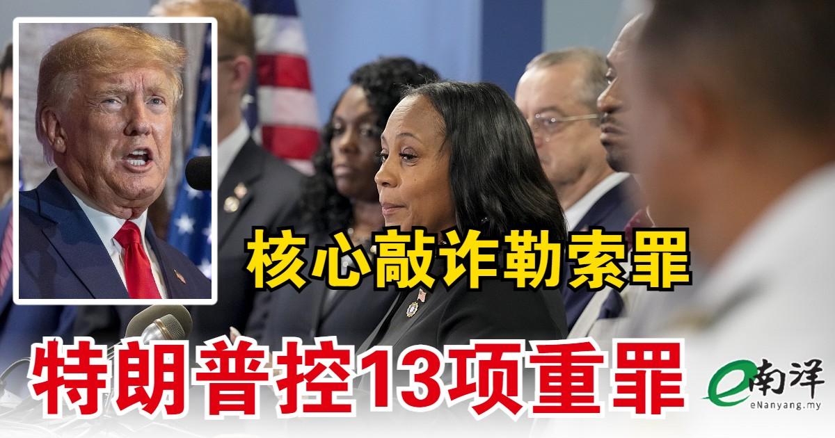 核心敲诈勒索罪 特朗普控13项重罪