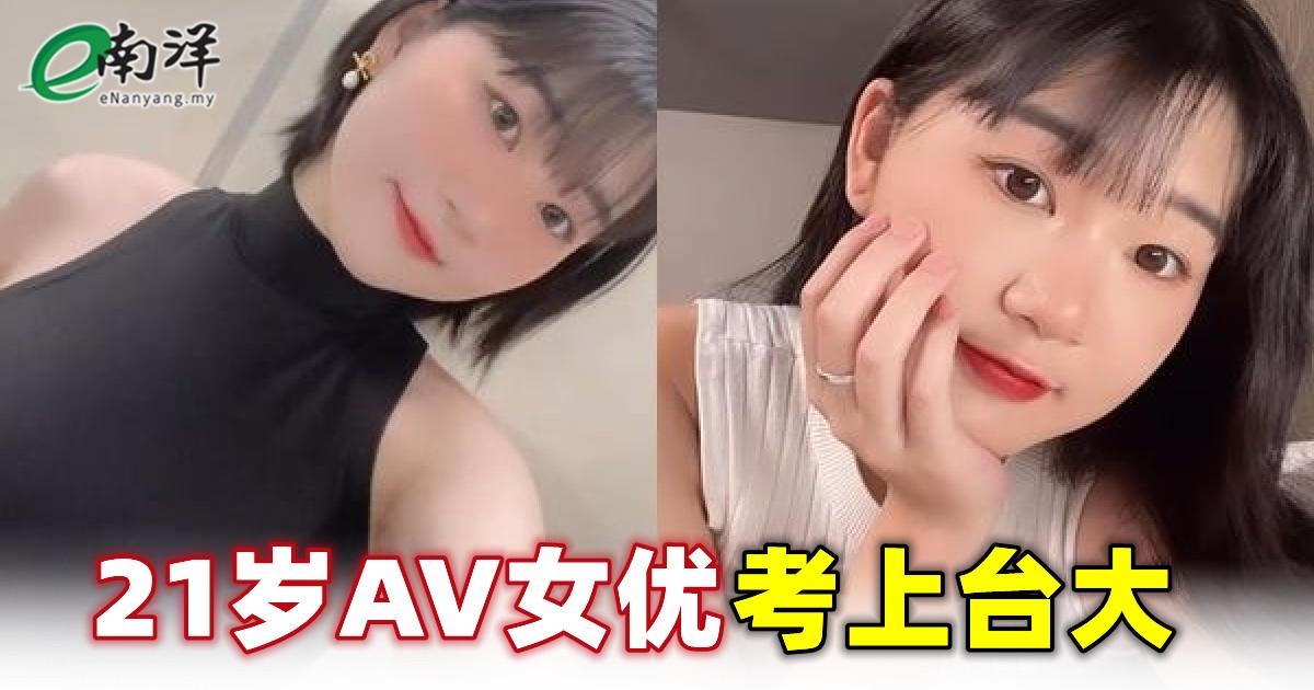 被录取就读人类学系 21岁AV女优考上台大