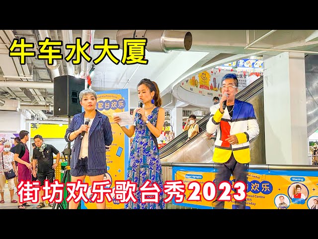 午间三人迷你歌台，新加坡牛车水大厦街坊欢乐歌台秀，DBS & POSB 呈现，主持人李佩芬，演唱艺人：董仕强、朱莉莉。