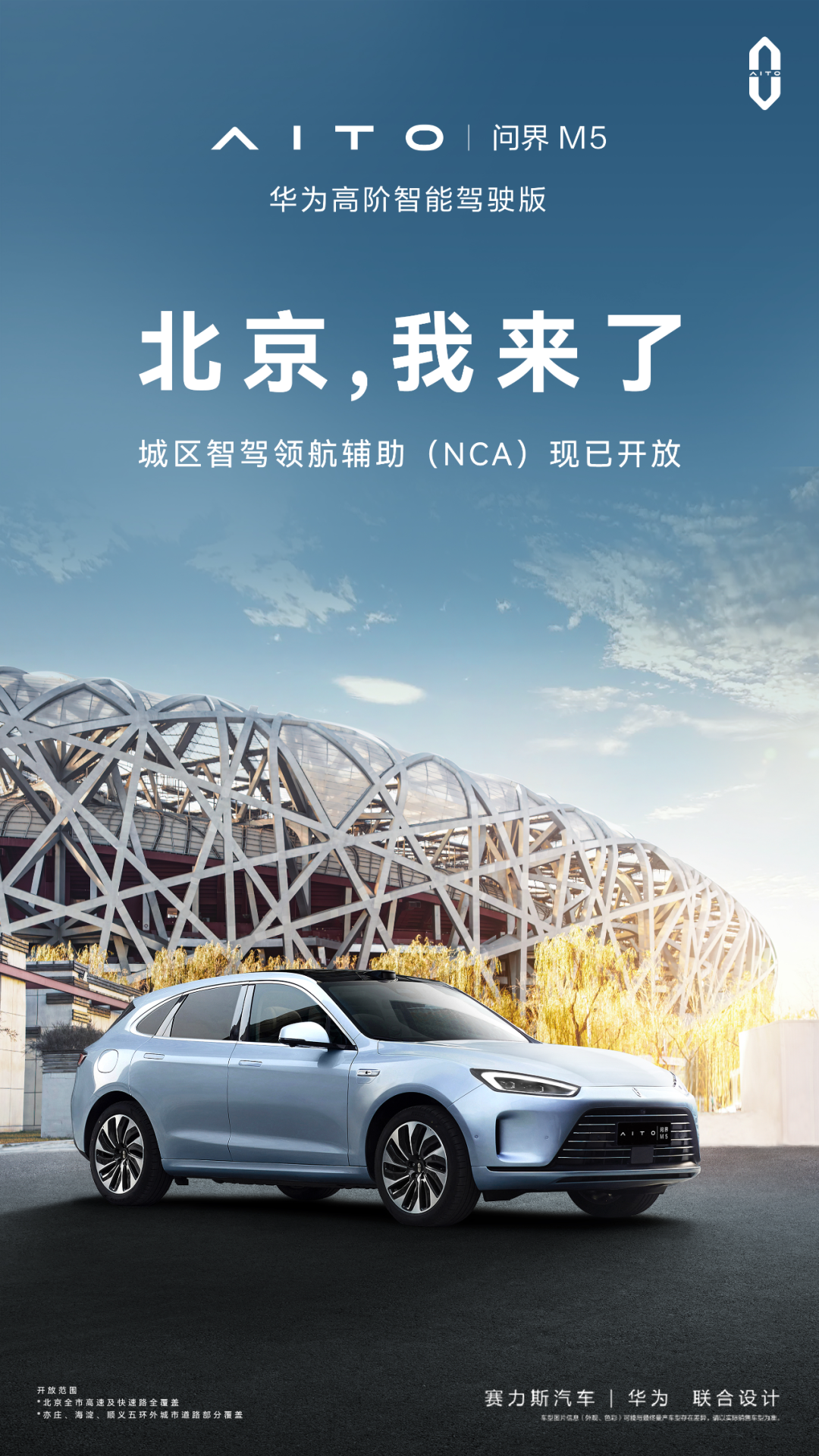 问界 M5 智驾版汽车现已开放北京城区 NCA，领航辅助再下一城